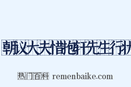 朝议大夫惜抱轩先生行状是什么意思的图片